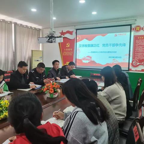 石坡镇中心小学党支部5月份主题党日活动