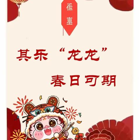 其乐龙龙 筑梦前行――洛南县石坡镇中心小学2024年学生寒假生活指南