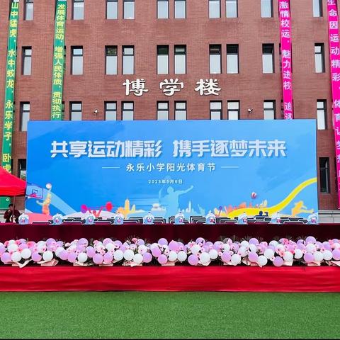 辽阳市白塔区永乐小学—共享运动精彩 携手逐梦未来