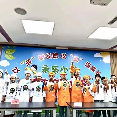 辽阳市白塔区永乐小学—以“劳”树品德 以“动”促成长