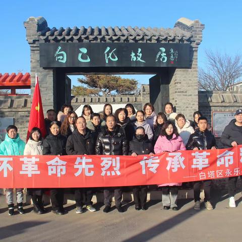 永乐小学党支部组织参观白乙化故居