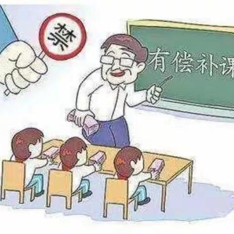 熊官小学《关于拒绝违规办班、有偿补课致家长的一封信》