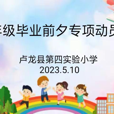 春雨润物细无声 久熏幽兰人自香-----卢龙县第四实验小学六年级毕业前夕专项动员会