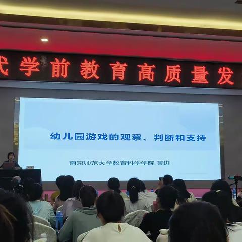 【三幼】【7.6日南京师范大学教育科学学院黄进】幼儿园游戏的观察、判断和支持