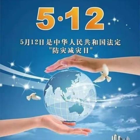 防灾减灾   安全常在——夏县特殊教育学校“5.12  防灾减灾”宣传教育活动