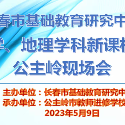 长春市基础教育研究中心生物学、地理学科新课标培训公主岭现场会