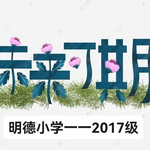 《同桌的你》一一滨州市沾化区富国街道明德小学2017级“六一”儿童节文艺联欢会