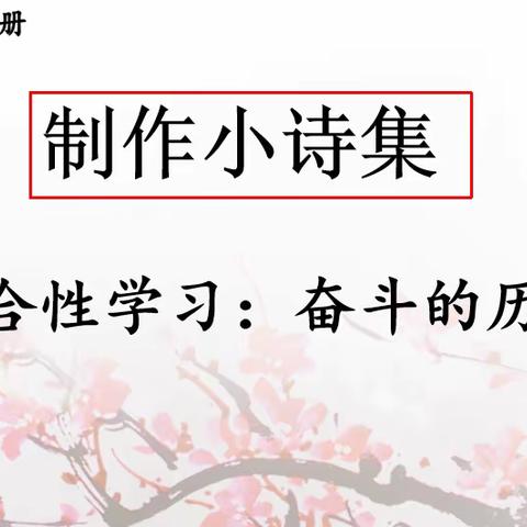 感悟革命情怀 传承爱国精神——光谷三小六年级语文组制作红色诗集竞赛活动