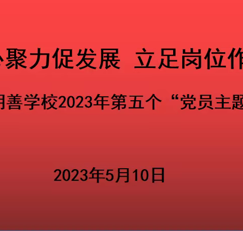 【凝心聚力促发展，立足岗位做贡献】——洛宁明善学校2023年5月党员主题活动日