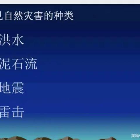 北环路小学预防夏季自然灾害安全教育