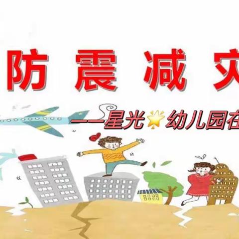 防震减灾演练，筑牢安全防线！崇文星光幼儿园