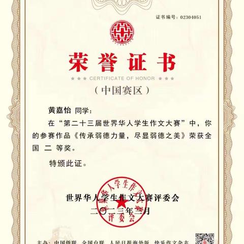 热烈祝贺我校师生在第二十三届世界华人学生作文大赛中喜获佳绩