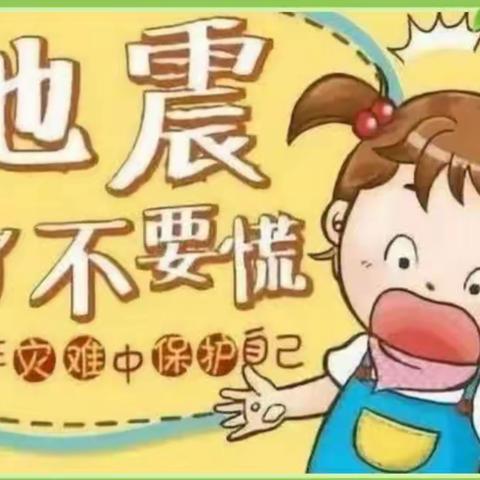 防震减灾,安全先行”——恒星幼儿园大四班防震演练活动...