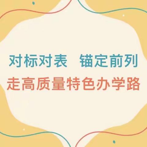 跟岗交流拓思路  对标先进谋发展——————无极县七汲学区赴晋州市朝阳小学学习先进经验