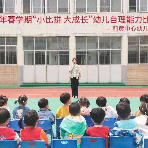 小比拼 大成长——前黄中心幼儿园自理能力比赛