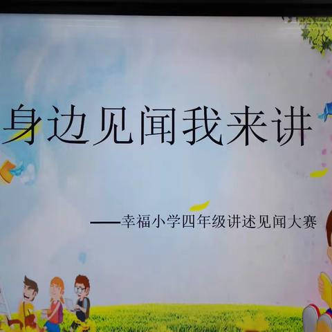 发现生活中的美，身边见闻我来讲——四年级“讲述见闻”比赛纪实