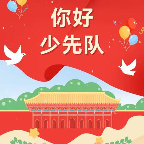 你好，少先队——中华中学浦口雨山小学入队告家长书