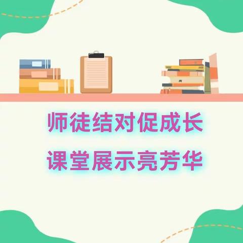 师徒结对促成长  课堂展示亮芳华