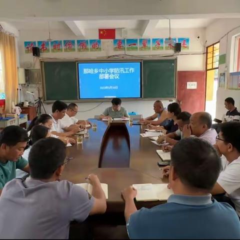 严阵以待，保卫安全——那哈乡党委政府组织召开中小学防汛工作部署会议