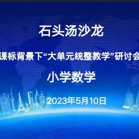 乘“沙龙”之舟，扬“教研”之帆——“石头汤”沙龙五月份教研活动纪实