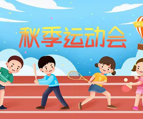 我运动 我健康 我快乐-----繁荣小学2023年度秋季校园运动会纪实