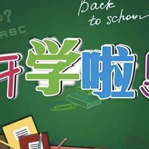 凝心聚力  有序开学||西寺庄乡东高北小学有序开学系列活动