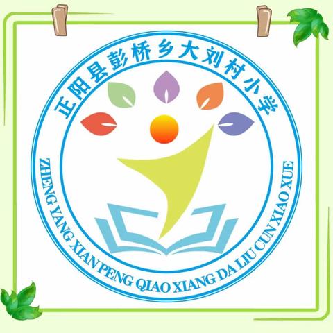 表彰树榜样，蓄势再起航——彭桥乡大刘村小学期中表彰暨安全教育大会