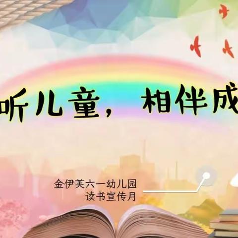 “倾听儿童，相伴成长”—金伊芙六一幼儿园读书宣传月活动