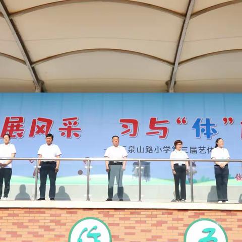 “艺”展风采 习与“体”成——宿豫区玉泉山路小学第三届艺体节开幕式