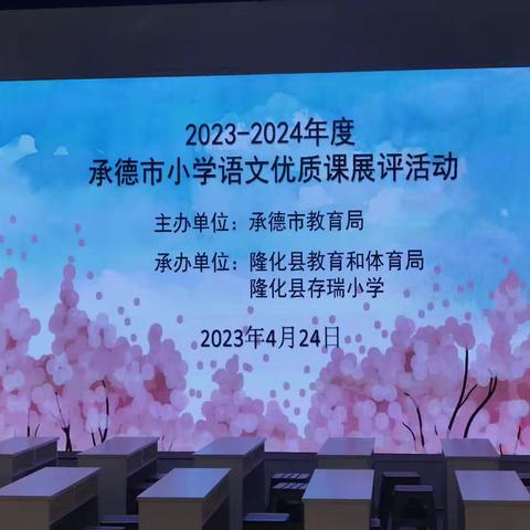 聆听中感悟 观摩中成长——记2023学年度观摩承德市小学语文优质课展评活动