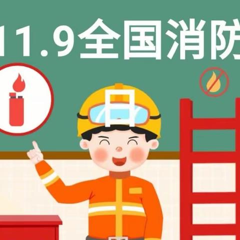 119消防宣传月消防安全知识科普