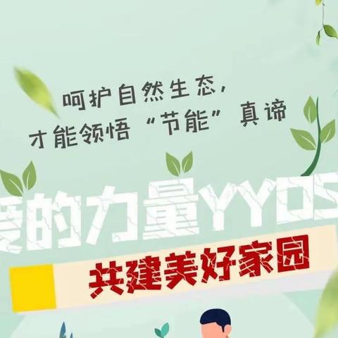 肥东为民学校2023年全国节能宣传周活动方案