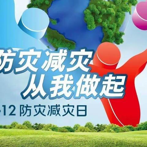 “防范灾害风险 护航高质量发展”—— 第15个全国防灾减灾日