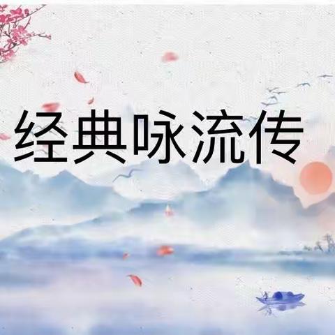 和歌以诗，经典吟唱—东坎实验小学一年级古诗吟诵活动