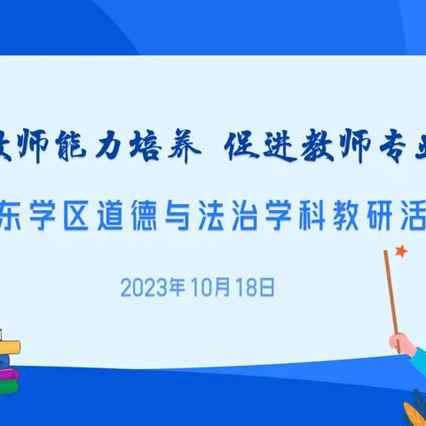 关注教师能力培养 促进教师专业发展-北东学区道德与法治学科教研活动-