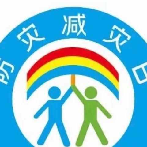 「四季文化+」长支二之5·12全国防灾减灾日主题活动