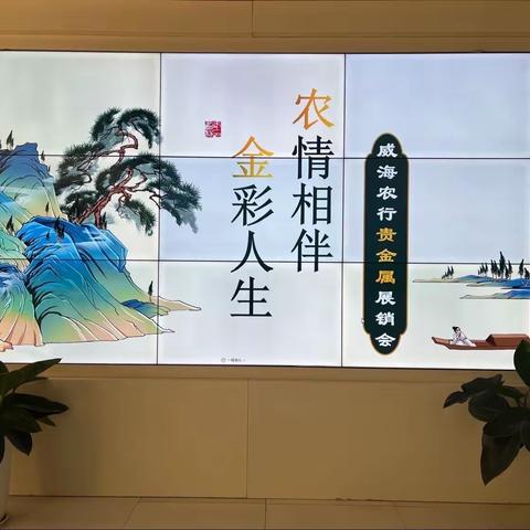 威海分行举办“农情相伴 金彩人生”贵金属展销会