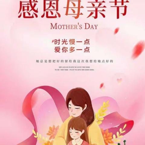 “最美如你，感恩母亲”一年级母亲节活动