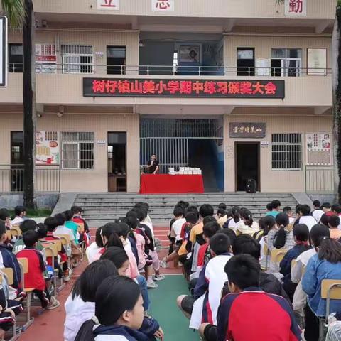 一分耕耘，一分收获——树仔镇山美小学期中练习颁奖大会