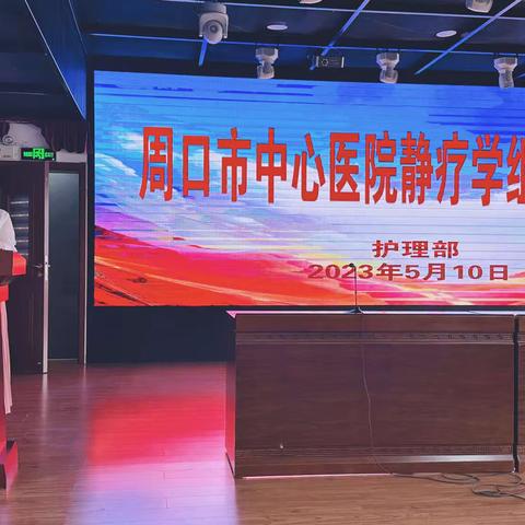 “静”益求精“脉”向安全﻿ ——周口市中心医院 静疗学组培训会