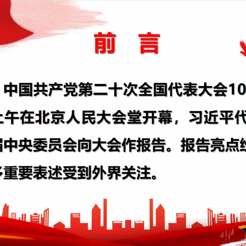 【党建引领】《一起来学》宣传学习解读二十大报告精神、二十大报告亮点、重要表述介绍