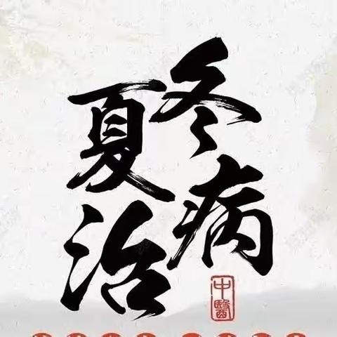 砚峡乡卫生院：2023中医治未病 冬病夏治在三伏