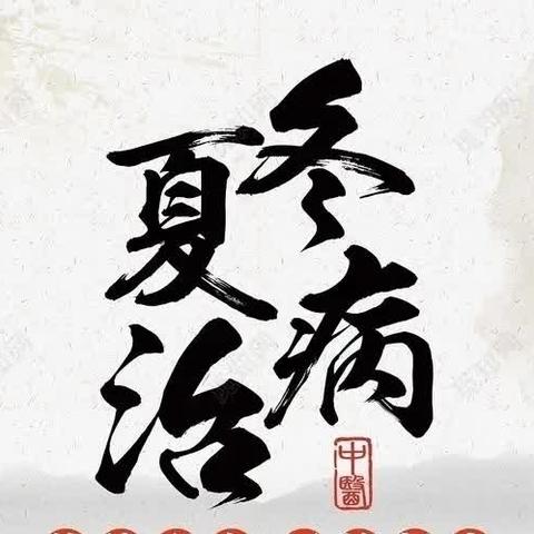 砚峡乡卫生院：2024中医治未病 冬病夏治在三伏