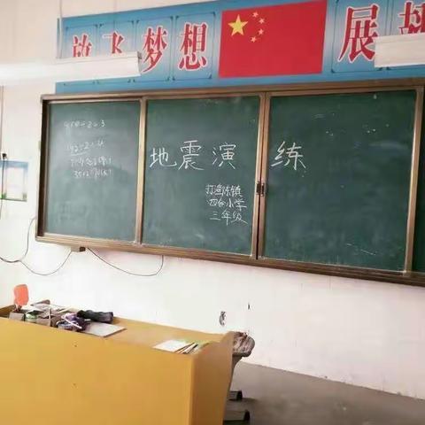 四合小学地震应急演练活动