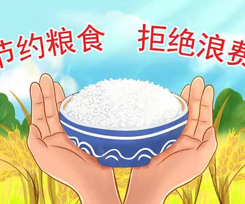 美好“食”光，珍惜粮食——金林区中心幼儿园节约粮食倡议书