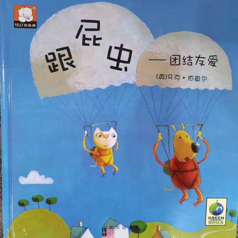 中一班好书📖推荐——《跟屁虫》