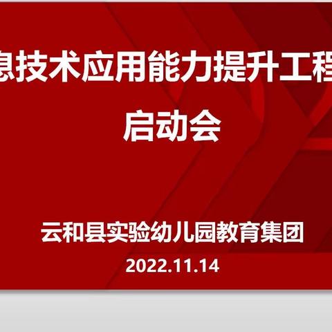 信息赋能 思行并行——云和县实验幼儿园信息技术提升工程2.0启动会