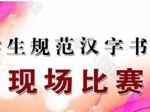 “一笔一划，书写精彩”——常乐集镇英才学校小小书法家大赛