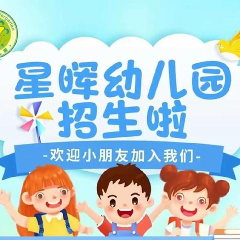 阳春市春城星晖幼儿园2024年春季招生公告