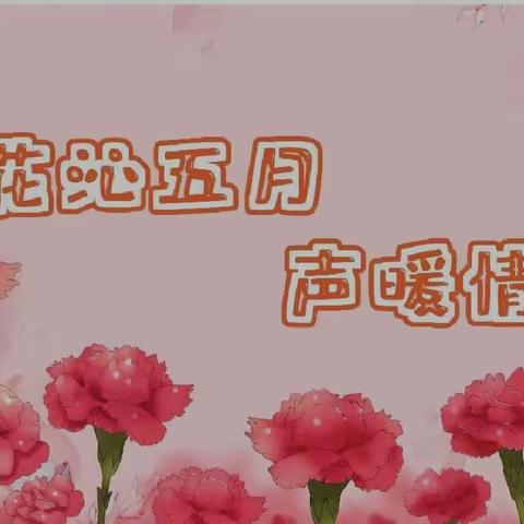 “花沁五月  声暖情长”母亲节活动邀请函